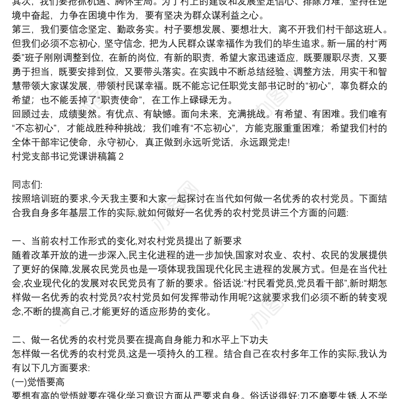 [村党支部书记讲党课讲稿材料范文]村党支部书记党课讲稿9篇