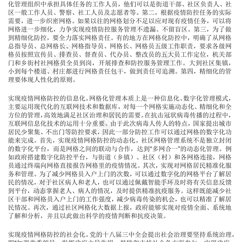 疫情防控下的网格化管理用网格化管理来打好疫情防控阻击战