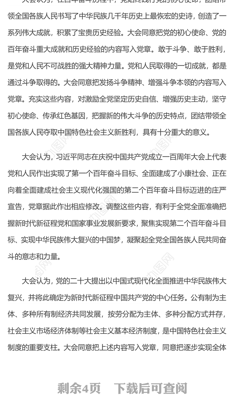 2022关于《中国共产党章程（修正案）》的决议PPT红色大气写入党章的新内容学习解读党课课件(讲稿)