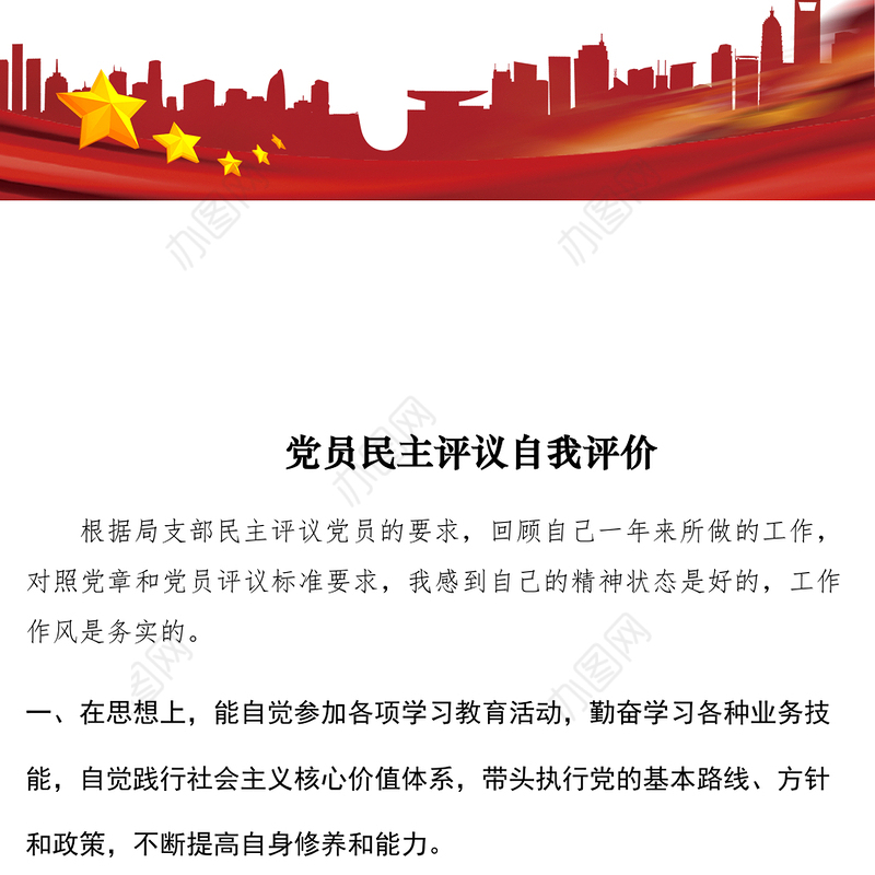 2021党员民主评议自我评价
