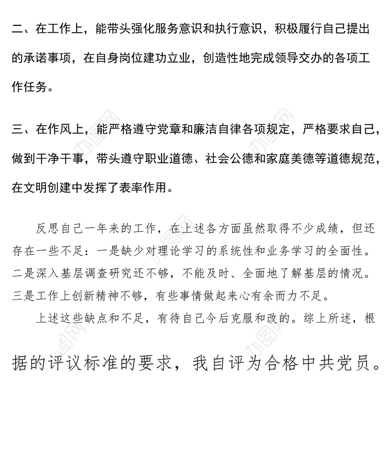 2021党员民主评议自我评价