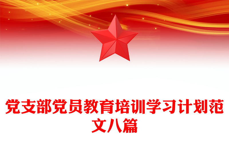 党支部党员教育培训学习计划范文八篇