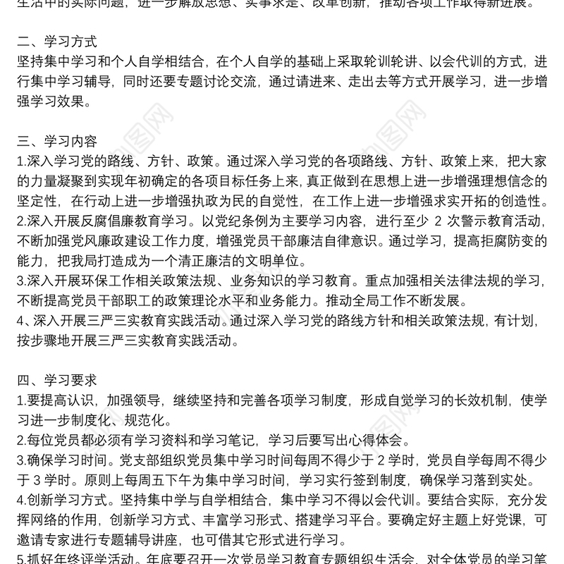 党支部党员教育培训学习计划范文八篇