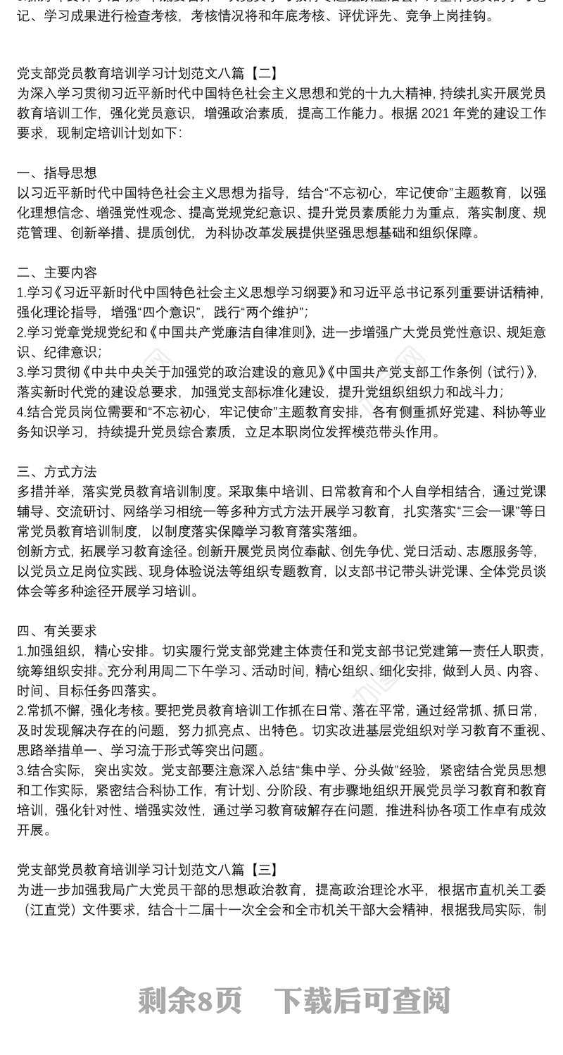 党支部党员教育培训学习计划范文八篇