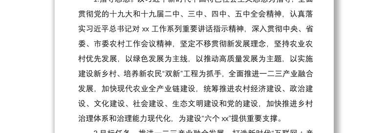 2021xx区加快一二三产业融合发展全面推动乡村振兴实施方案范文工作方案