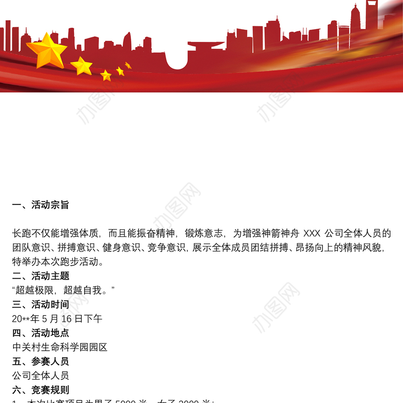 公益跑步活动策划方案以跑步为主题的活动策划