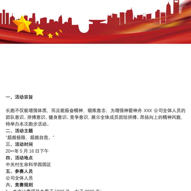 公益跑步活动策划方案以跑步为主题的活动策划