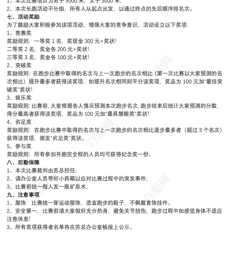公益跑步活动策划方案以跑步为主题的活动策划