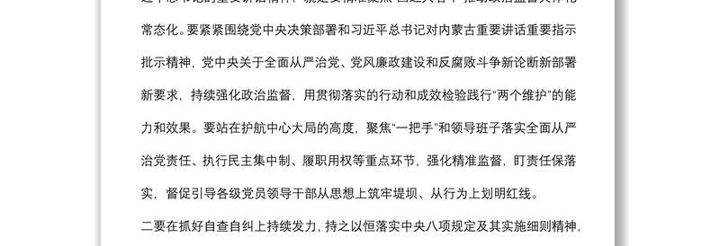 研讨发言：以良好政治生态推动纪检监察工作高质量发展