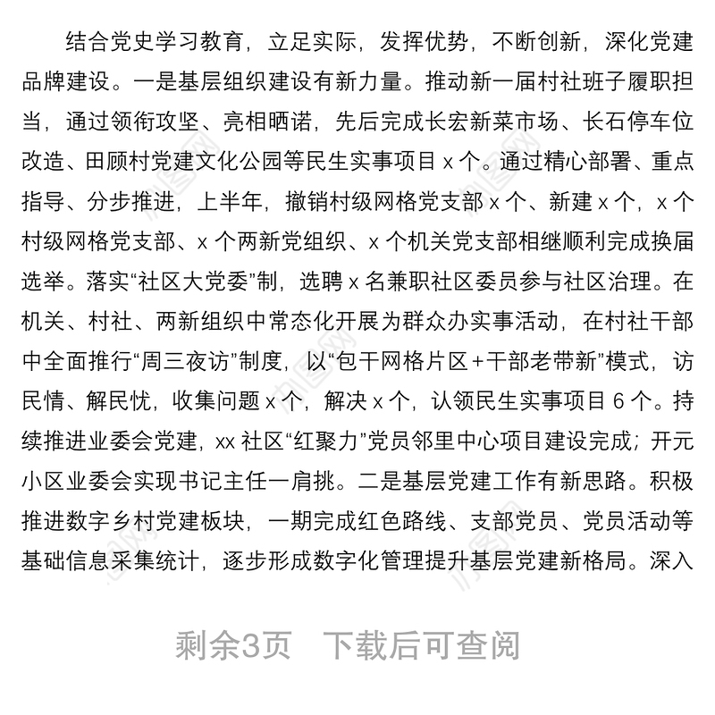 xx镇党建办2021年上半年工作总结及下半年工作计划