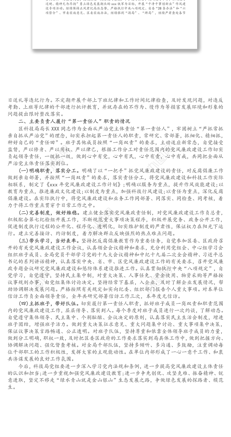 区科技局党组全面从严治党工作情况报告