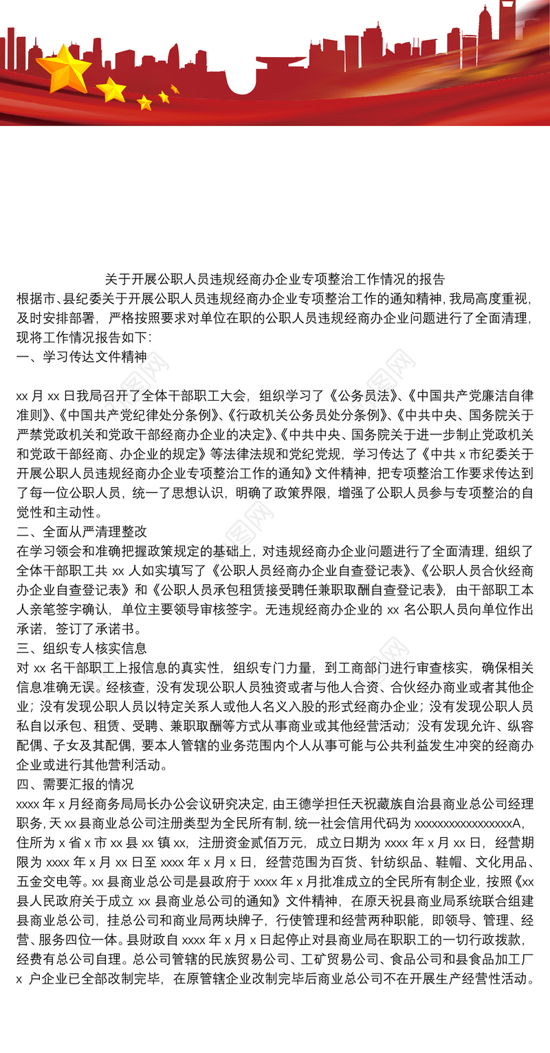关于开展公职人员违规经商办企业专项整治工作情况的报告