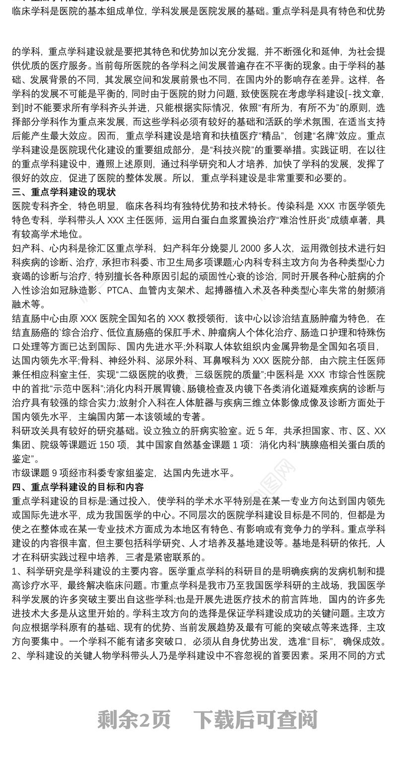 2021医院重点学科建设计划规划3篇