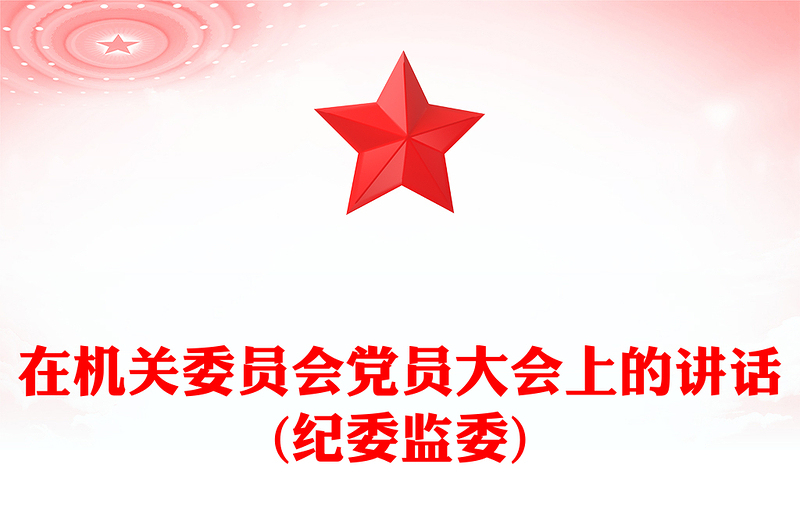 在机关委员会党员大会上的讲话(纪委监委)