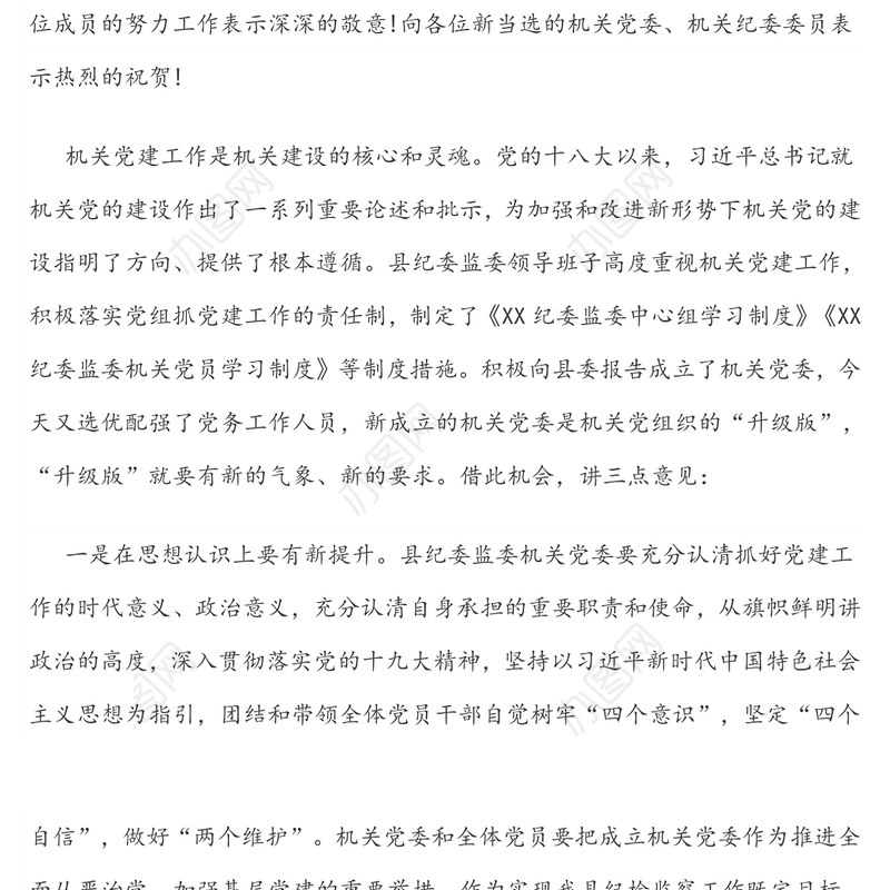 在机关委员会党员大会上的讲话(纪委监委)