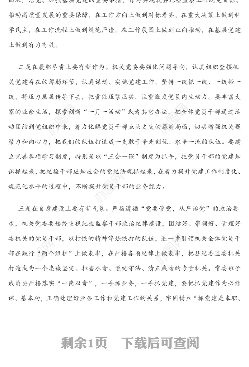 在机关委员会党员大会上的讲话(纪委监委)