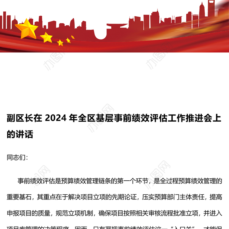 副区长在2024年全区基层事前绩效评估工作推进会上的讲话