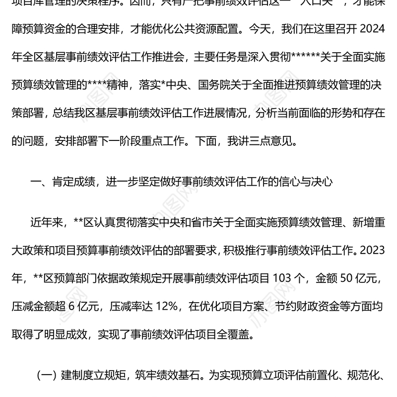 副区长在2024年全区基层事前绩效评估工作推进会上的讲话