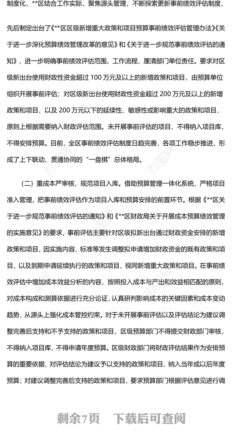 副区长在2024年全区基层事前绩效评估工作推进会上的讲话