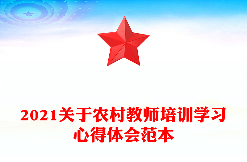 2021关于农村教师培训学习心得体会范本