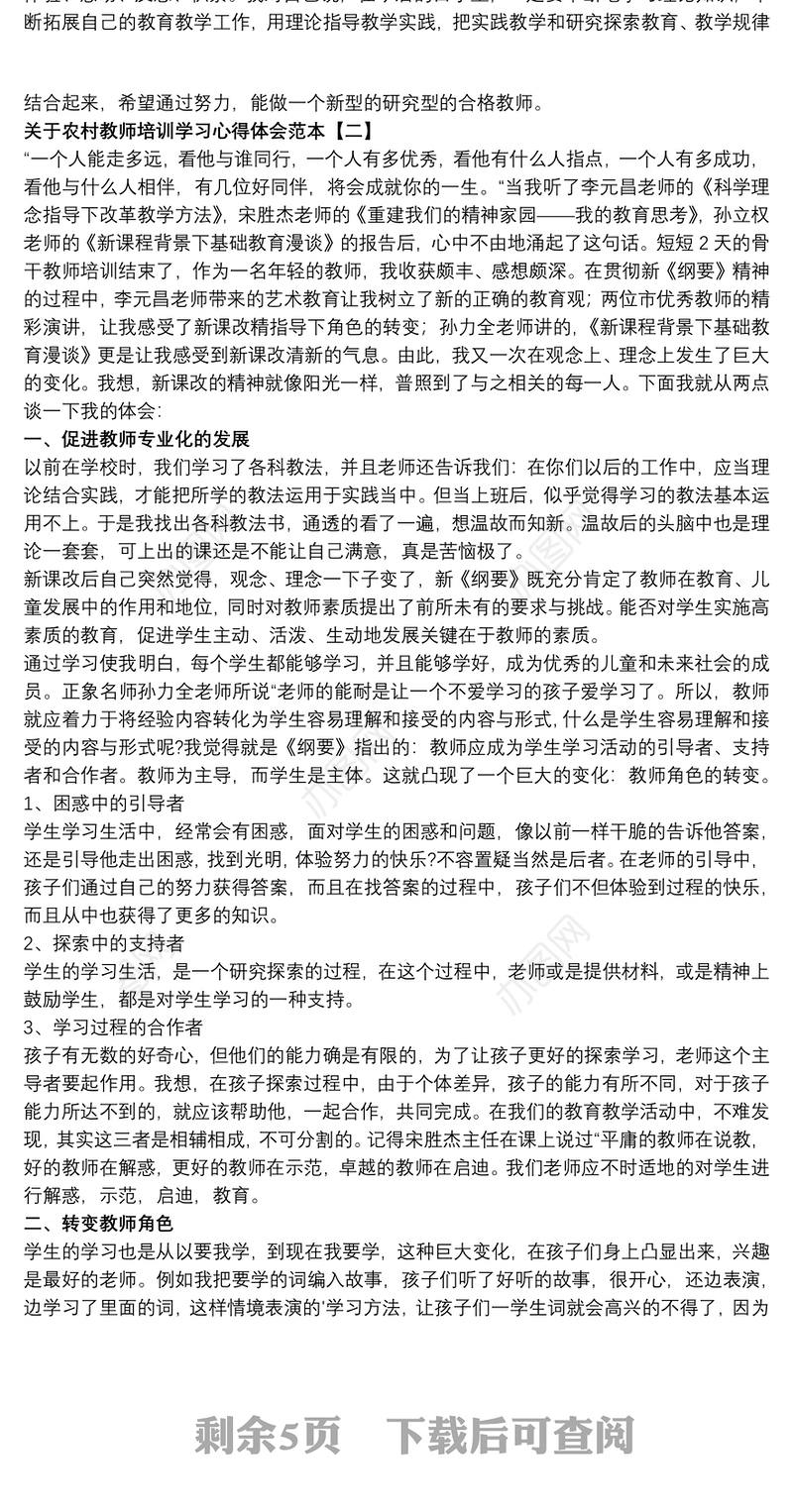 2021关于农村教师培训学习心得体会范本