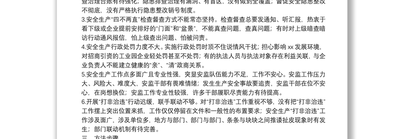 安全生产领域干部作风突出问题专项整治工作方案