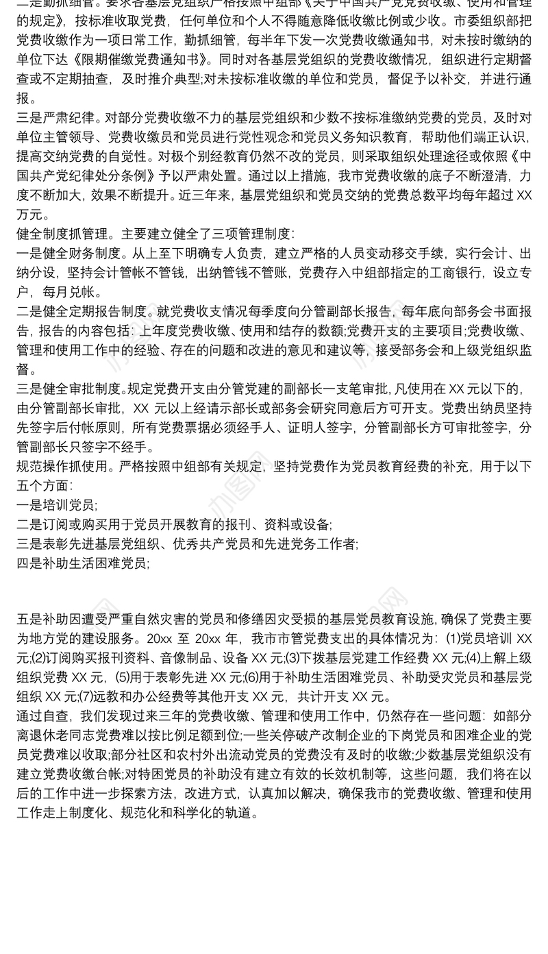 某某市党费收缴、管理、使用情况自查报告