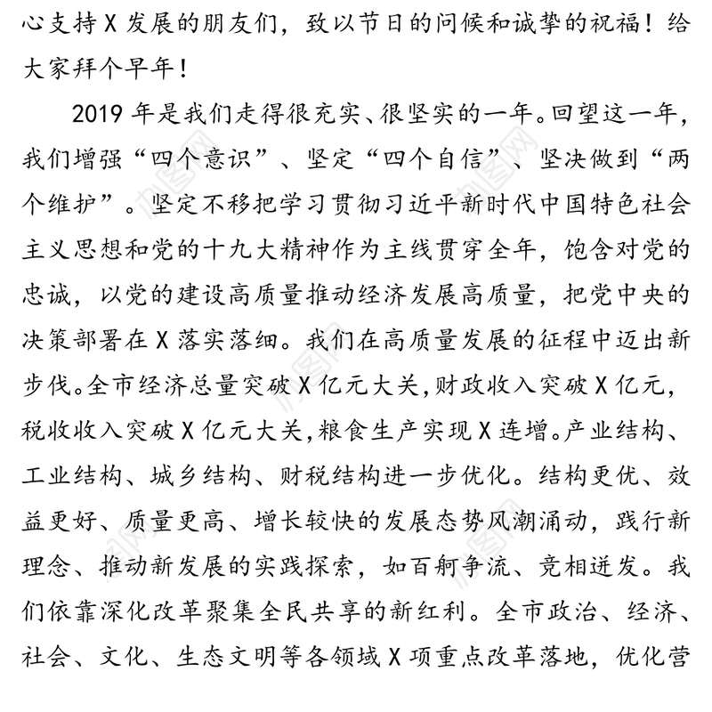 在2020年全市各界人士新春茶话会上的致辞演讲致辞