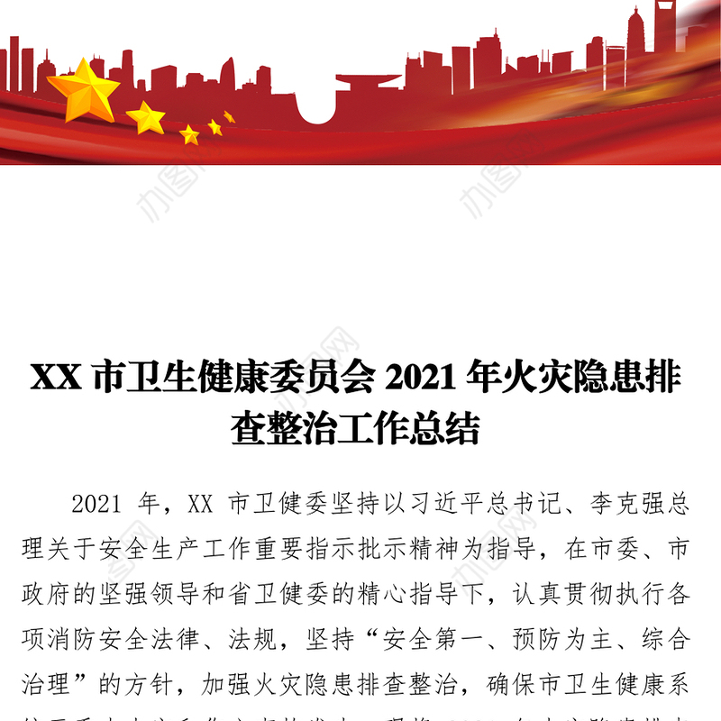 XX市卫生健康委员会2021年火灾隐患排查整治工作总结