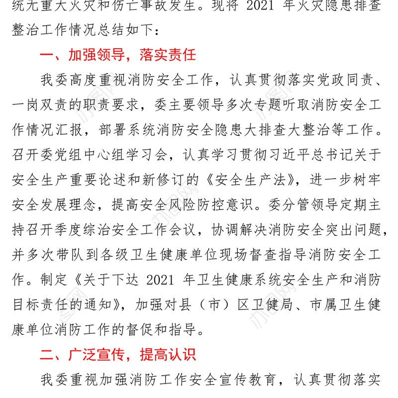 XX市卫生健康委员会2021年火灾隐患排查整治工作总结