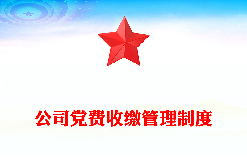 公司党费收缴管理制度