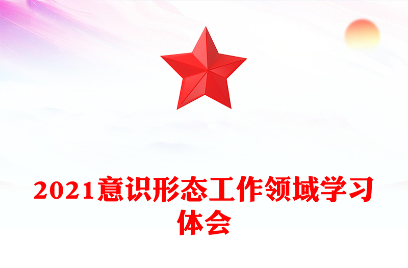 2021意识形态工作领域学习体会