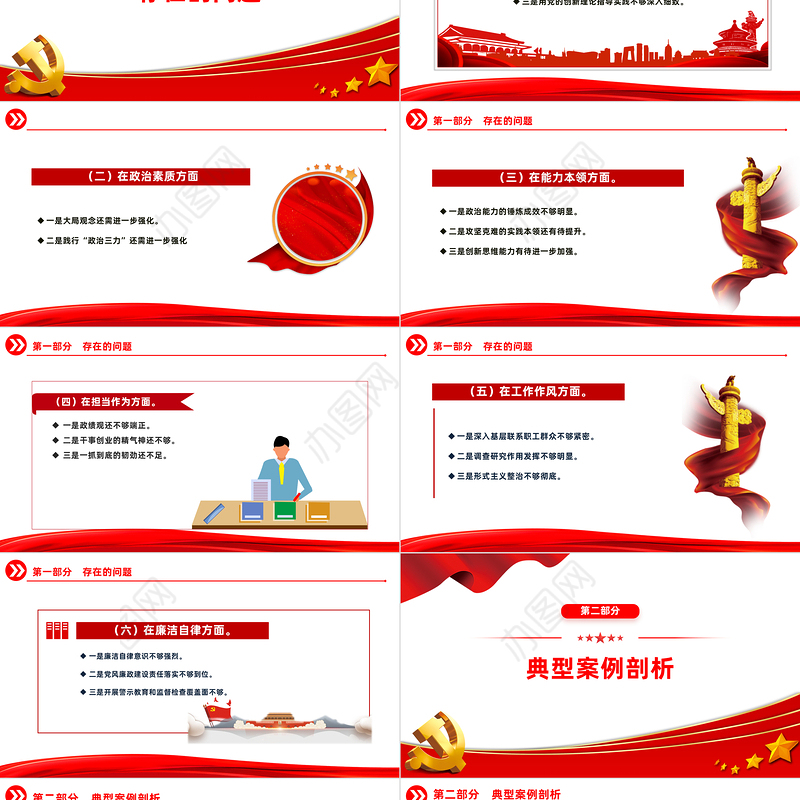 领导班子主题教育专题民主生活会对照检查基层党建活动发言PPT模板