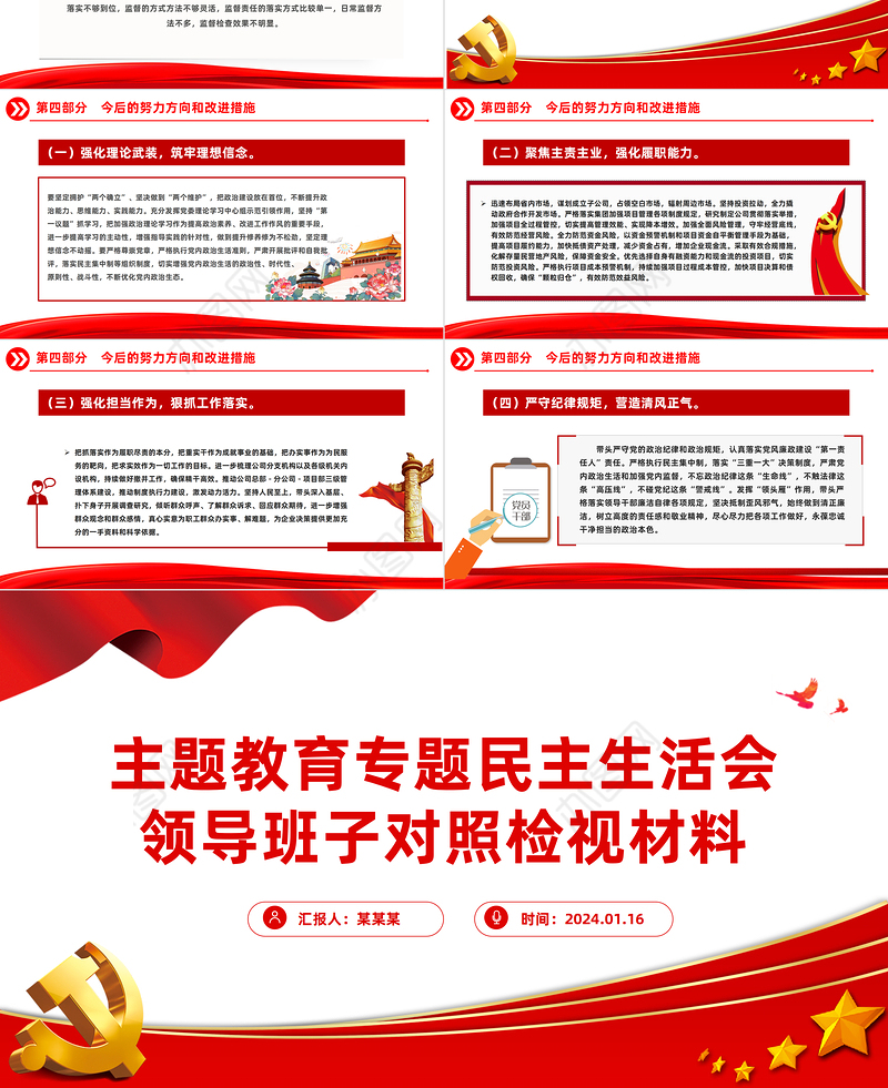领导班子主题教育专题民主生活会对照检查基层党建活动发言PPT模板