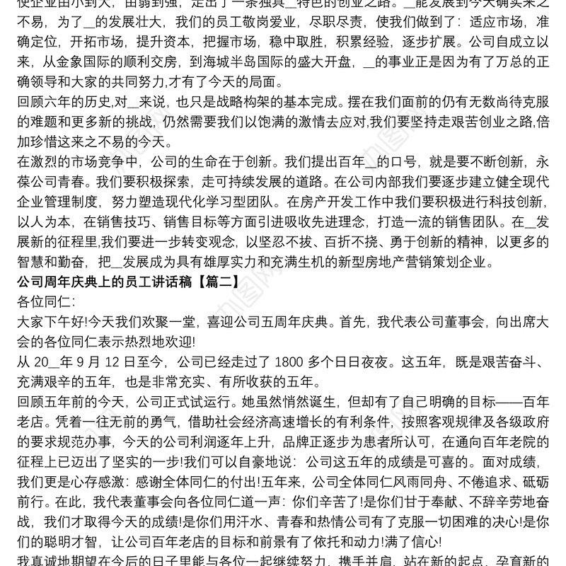 公司周年庆典上的员工讲话稿