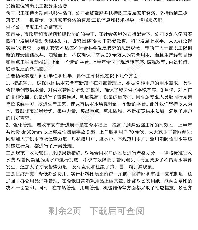 供水公司年度工作总结范文三篇