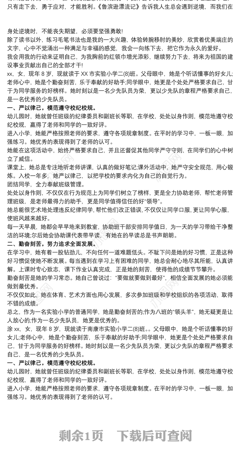 最新优秀少先队员事迹材料