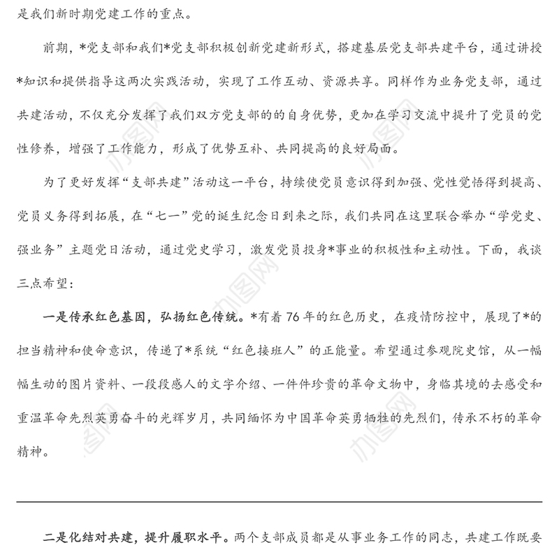 支部书记在支部结对共建主题活动上的讲话