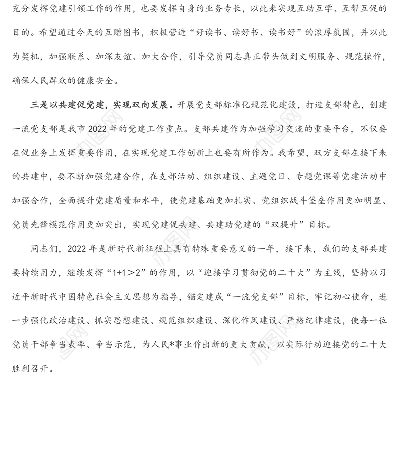 支部书记在支部结对共建主题活动上的讲话