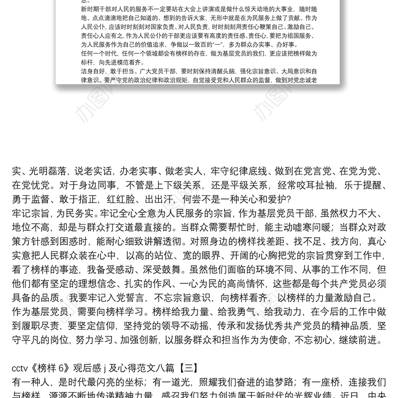 cctv《榜样6》观后感j及心得范文八篇