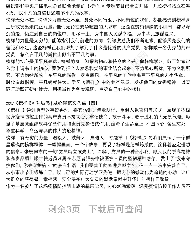 cctv《榜样6》观后感j及心得范文八篇