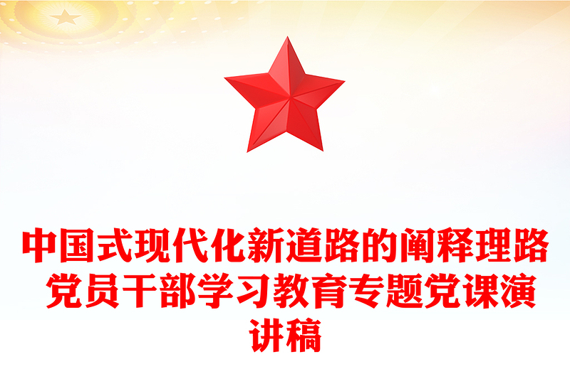 中国式现代化新道路的阐释理路 党员干部学习教育专题党课演讲稿