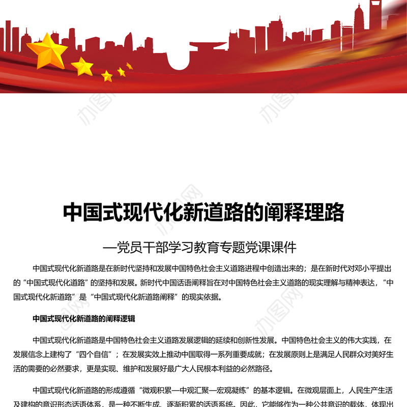 中国式现代化新道路的阐释理路 党员干部学习教育专题党课演讲稿