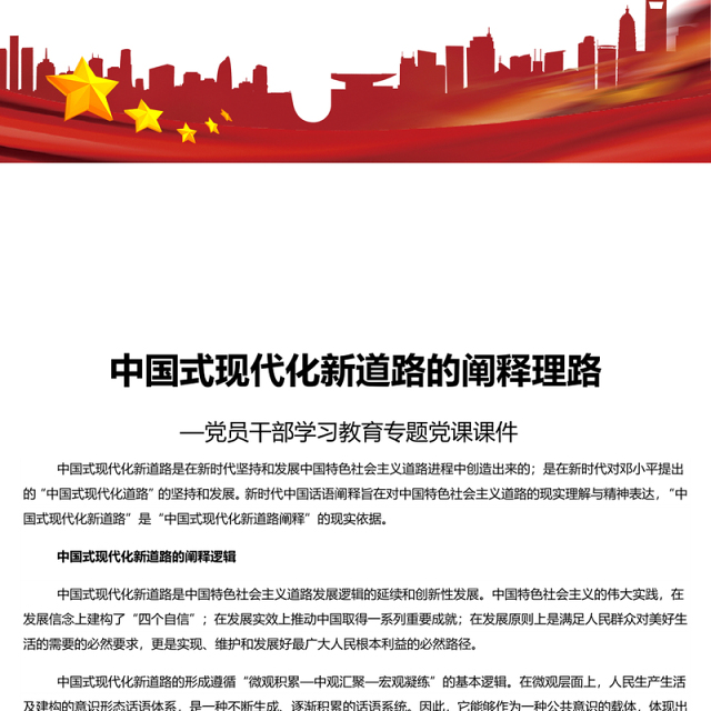 中国式现代化新道路的阐释理路 党员干部学习教育专题党课演讲稿