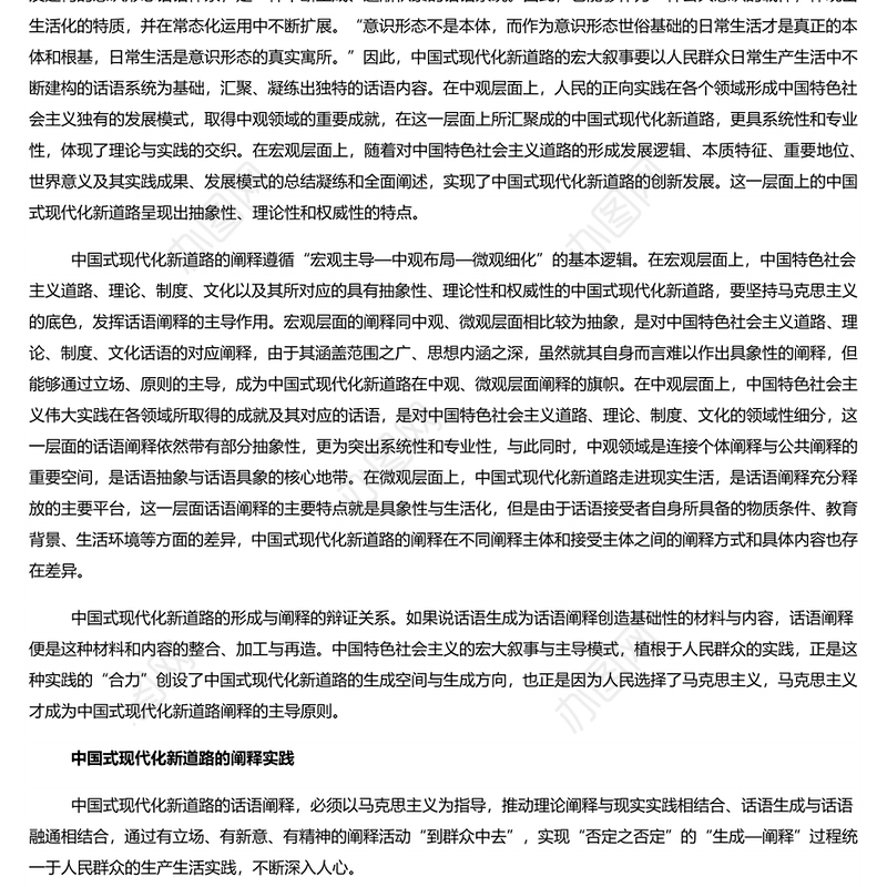 中国式现代化新道路的阐释理路 党员干部学习教育专题党课演讲稿