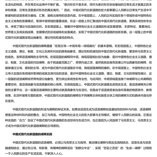 中国式现代化新道路的阐释理路 党员干部学习教育专题党课演讲稿