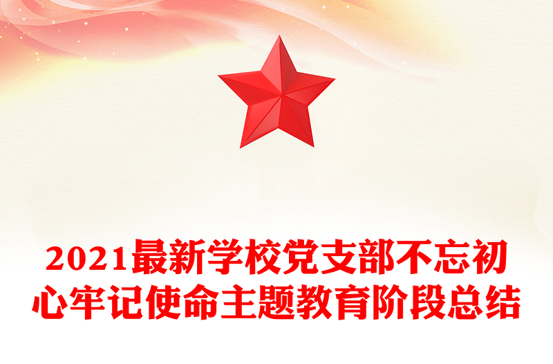 2021最新学校党支部不忘初心牢记使命主题教育阶段总结