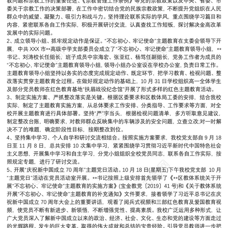 2021最新学校党支部不忘初心牢记使命主题教育阶段总结