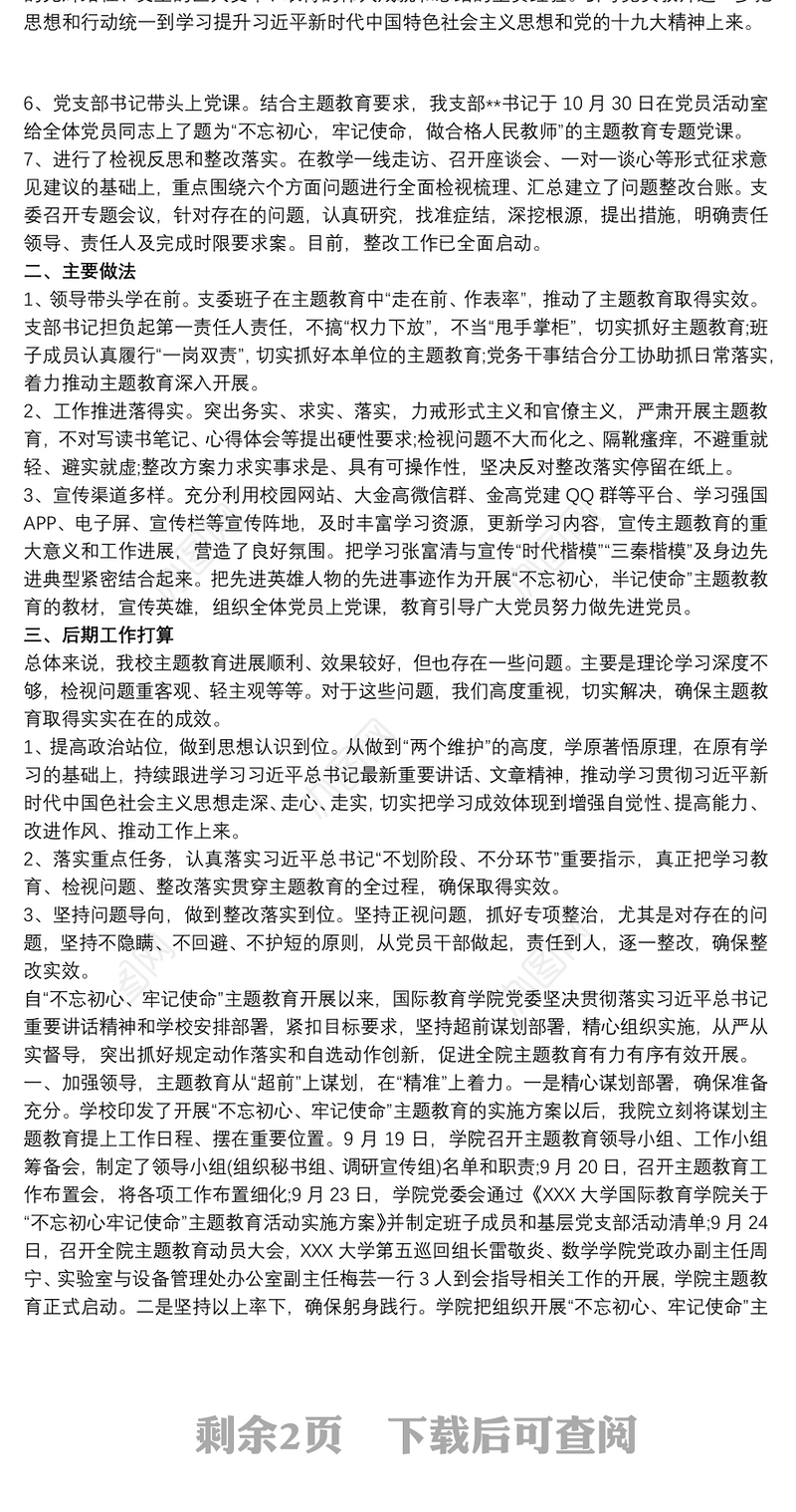 2021最新学校党支部不忘初心牢记使命主题教育阶段总结