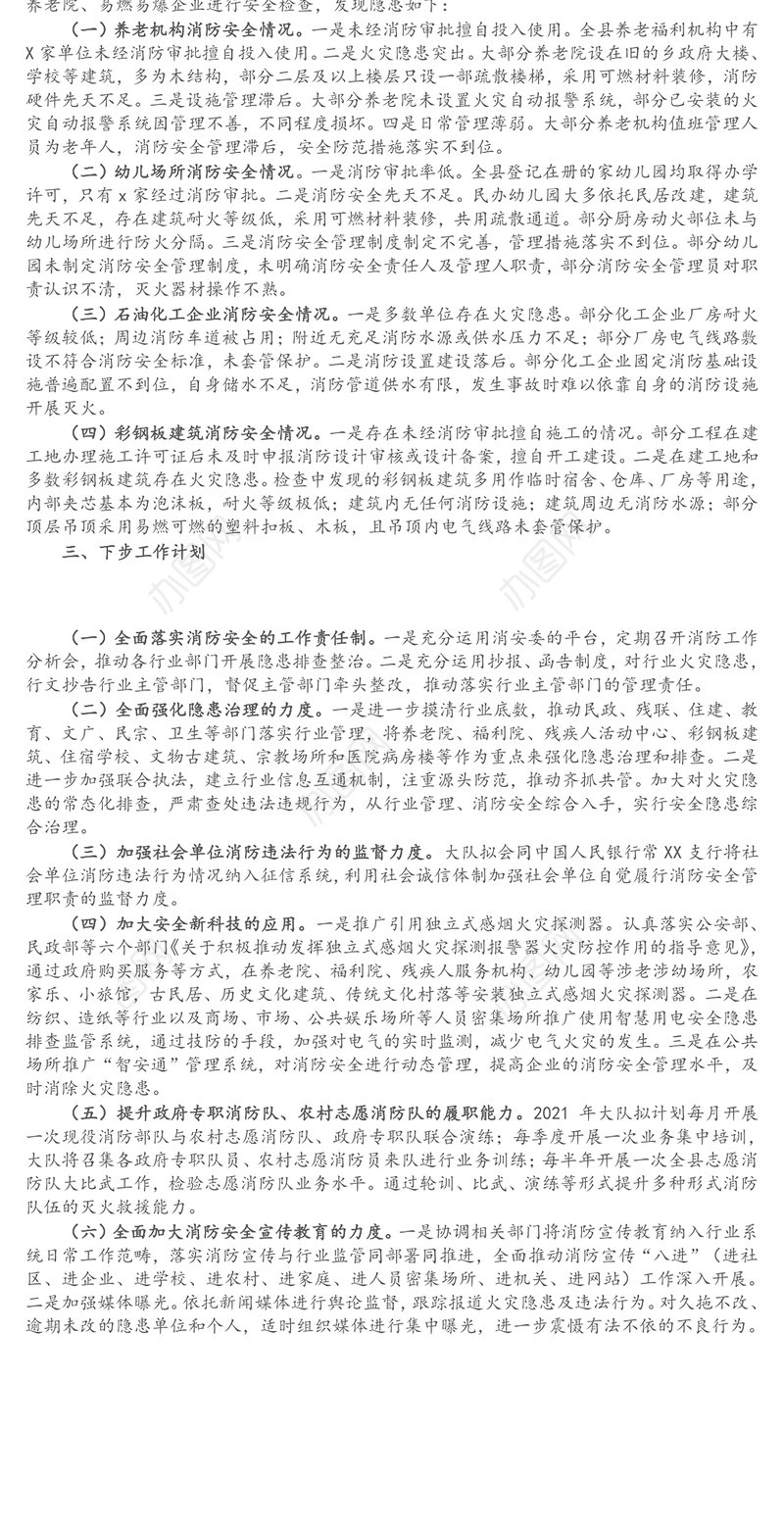 消防大队消防安全工作情况报告